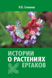 бесплатно читать книгу Истории о растениях Ергаков автора Николай Степанов
