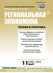 бесплатно читать книгу Региональная экономика: теория и практика № 11 (290) 2013 автора  Сборник
