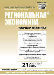 бесплатно читать книгу Региональная экономика: теория и практика № 21 (300) 2013 автора  Сборник
