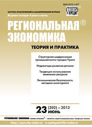 бесплатно читать книгу Региональная экономика: теория и практика № 23 (302) 2013 автора  Сборник