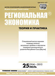 бесплатно читать книгу Региональная экономика: теория и практика № 25 (304) 2013 автора  Сборник