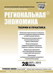 бесплатно читать книгу Региональная экономика: теория и практика № 28 (307) 2013 автора  Сборник