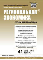 бесплатно читать книгу Региональная экономика: теория и практика № 41 (320) 2013 автора  Сборник