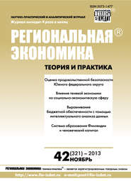бесплатно читать книгу Региональная экономика: теория и практика № 42 (321) 2013 автора  Сборник