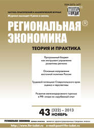 бесплатно читать книгу Региональная экономика: теория и практика № 43 (322) 2013 автора  Сборник