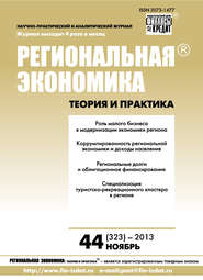 бесплатно читать книгу Региональная экономика: теория и практика № 44 (323) 2013 автора  Сборник