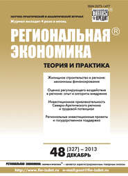 бесплатно читать книгу Региональная экономика: теория и практика № 48 (327) 2013 автора  Сборник
