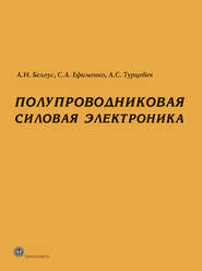 бесплатно читать книгу Полупроводниковая силовая электроника автора Аркадий Турцевич