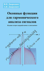 бесплатно читать книгу Оконные функции для гармонического анализа сигналов автора Александр Дворкович