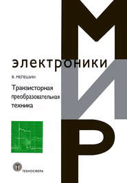бесплатно читать книгу Транзисторная преобразовательная техника автора Валерий Мелешин
