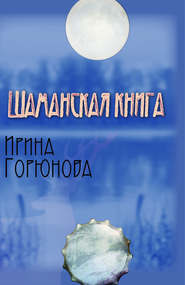 бесплатно читать книгу Шаманская книга автора Ирина Горюнова