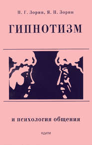 бесплатно читать книгу Гипнотизм и психология общения автора Петр Зорин