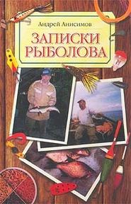 бесплатно читать книгу Записки рыболова автора Андрей Анисимов