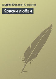бесплатно читать книгу Краски любви автора Андрей Анисимов