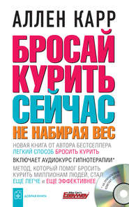 бесплатно читать книгу Бросай курить сейчас, не набирая вес автора Аллен Карр