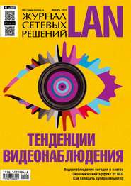 бесплатно читать книгу Журнал сетевых решений / LAN №01/2015 автора  Открытые системы