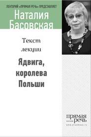 бесплатно читать книгу Ядвига, королева Польши автора Наталия Басовская