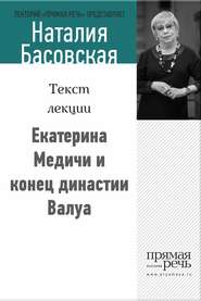 бесплатно читать книгу Екатерина Медичи и конец династии Валуа автора Наталия Басовская