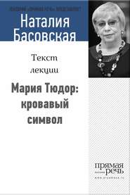 бесплатно читать книгу Мария Тюдор: кровавый символ автора Наталия Басовская