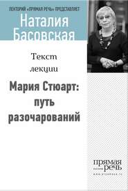 бесплатно читать книгу Мария Стюарт: путь королевы автора Наталия Басовская