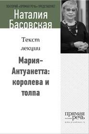 бесплатно читать книгу Мария-Антуанетта: королева и толпа автора Наталия Басовская