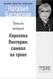 бесплатно читать книгу Королева Виктория: символ на троне автора Наталия Басовская
