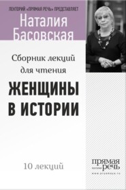 бесплатно читать книгу Женщины в истории. Цикл лекций для чтения автора Наталия Басовская
