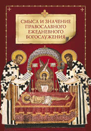 бесплатно читать книгу Смысл и значение православного ежедневного богослужения автора  Коллектив авторов