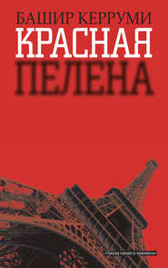 бесплатно читать книгу Красная пелена автора Башир Керруми