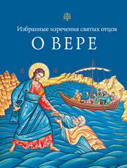 бесплатно читать книгу Избранные поучения святых отцов о вере автора Л. Чуткова