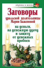 бесплатно читать книгу Заговоры уральской целительницы Марии Баженовой на деньги, на денежную удачу и защиту от денежных пробоев автора Мария Баженова