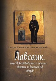 бесплатно читать книгу Лавсаик, или Повествование о жизни святых и блаженных отцов автора Палладий 
