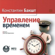 бесплатно читать книгу Управление временем автора Константин Бакшт