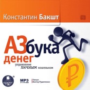 бесплатно читать книгу Азбука денег: управление личным кошельком автора Константин Бакшт