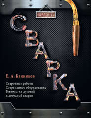 бесплатно читать книгу Сварка автора Евгений Банников