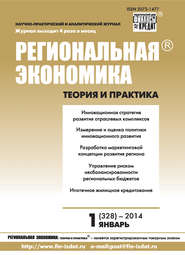бесплатно читать книгу Региональная экономика: теория и практика № 1 (328) 2014 автора  Сборник