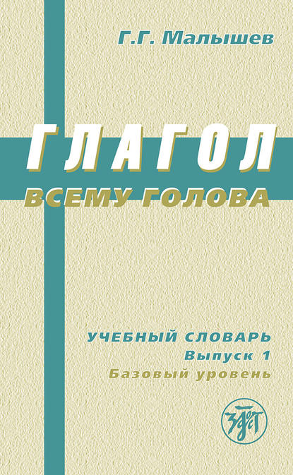 Глагол всему голова. Учебный словарь. Выпуск 1. Базовый уровень