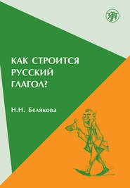 бесплатно читать книгу Как строится русский глагол? автора Нина Белякова