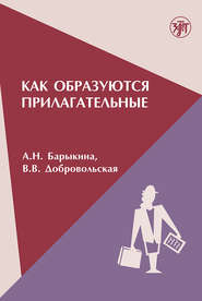 бесплатно читать книгу Как образуются прилагательные автора А. Барыкина