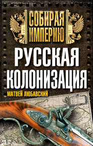 бесплатно читать книгу Русская колонизация автора Матвей Любавский