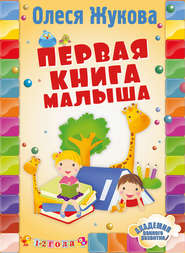 бесплатно читать книгу Первая книга малыша автора Олеся Жукова
