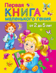 бесплатно читать книгу Первая книга маленького гения от 2 до 5 лет автора Валентина Дмитриева