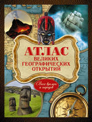 бесплатно читать книгу Атлас великих географических открытий. Всех времен и народов автора Андрей Шемарин