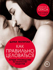 бесплатно читать книгу Как правильно целоваться. Лучшее руководство по искусству поцелуев автора Дарья Нестерова