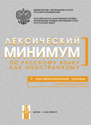 бесплатно читать книгу Лексический минимум по русскому языку как иностранному. II сертификационный уровень. Общее владение автора  Коллектив авторов