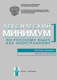 бесплатно читать книгу Лексический минимум по русскому языку как иностранному. Базовый уровень. Общее владение автора Н. Андрюшина