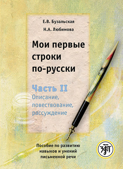 Мои первые строки по-русски. Часть II. Описание, повествование, рассуждение. Пособие по развитию навыков и умений письменной речи