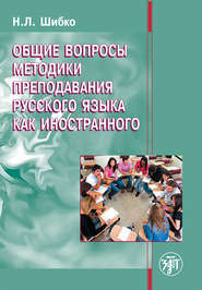 бесплатно читать книгу Общие вопросы методики преподавания русского языка как иностранного автора Н. Шибко