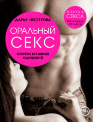 бесплатно читать книгу Оральный секс. Секреты взрывных ощущений автора Дарья Нестерова