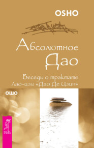 бесплатно читать книгу Абсолютное Дао. Беседы о трактате Лао-цзы «Дао Де Цзин» автора Бхагаван Раджниш (Ошо)